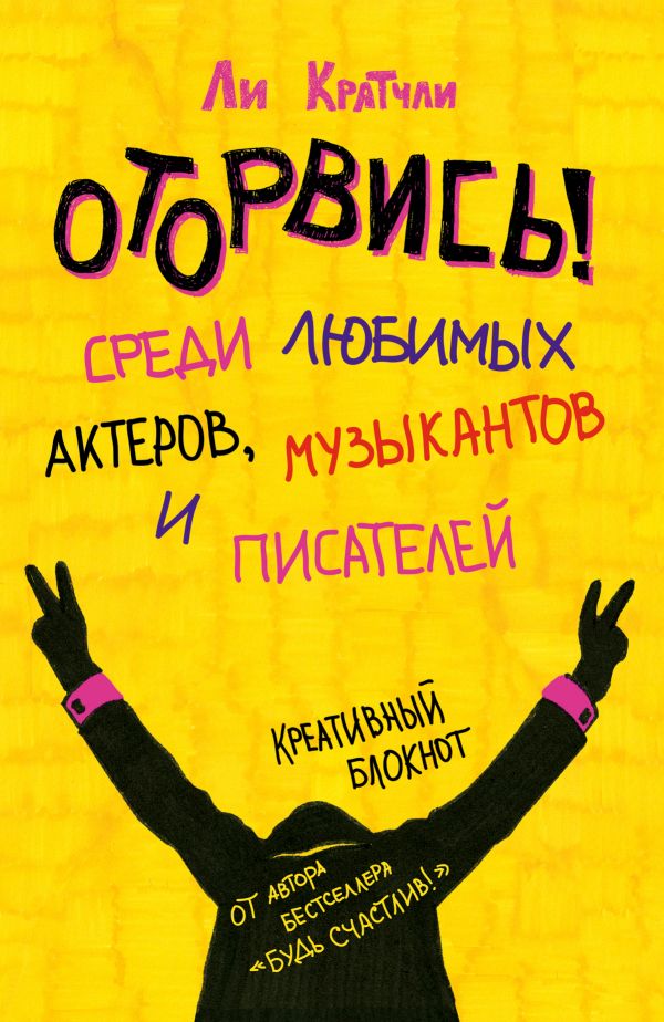 Блокнот «Оторвись! Среди любимых актеров, музыкантов и писателей», 80 листов. Кратчли Ли