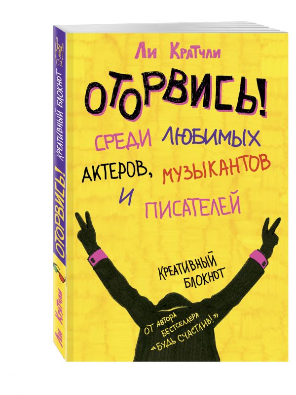 Блокнот «Оторвись! Среди любимых актеров, музыкантов и писателей», 80 листов Кратчли Ли