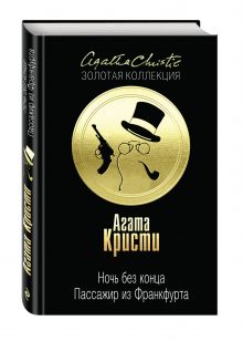 Ночь без конца. Пассажир из Франкфурта