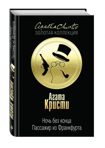 Ночь без конца. Пассажир из Франкфурта Ночь без конца. Пассажир из Франкфурта Кристи А.