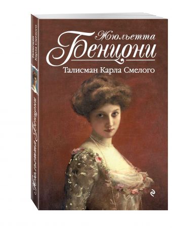 Талисман Карла Смелого Талисман Карла Смелого Бенцони Ж.