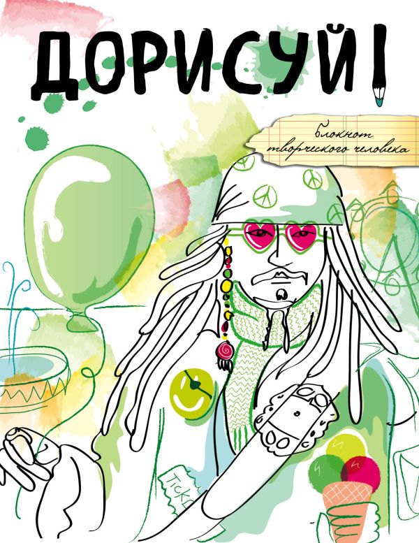 

Дорисуй! (Джек Воробей)