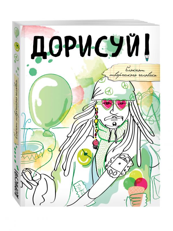 Дорисуй! (Джек Воробей) Дорисуй! (Джек Воробей)