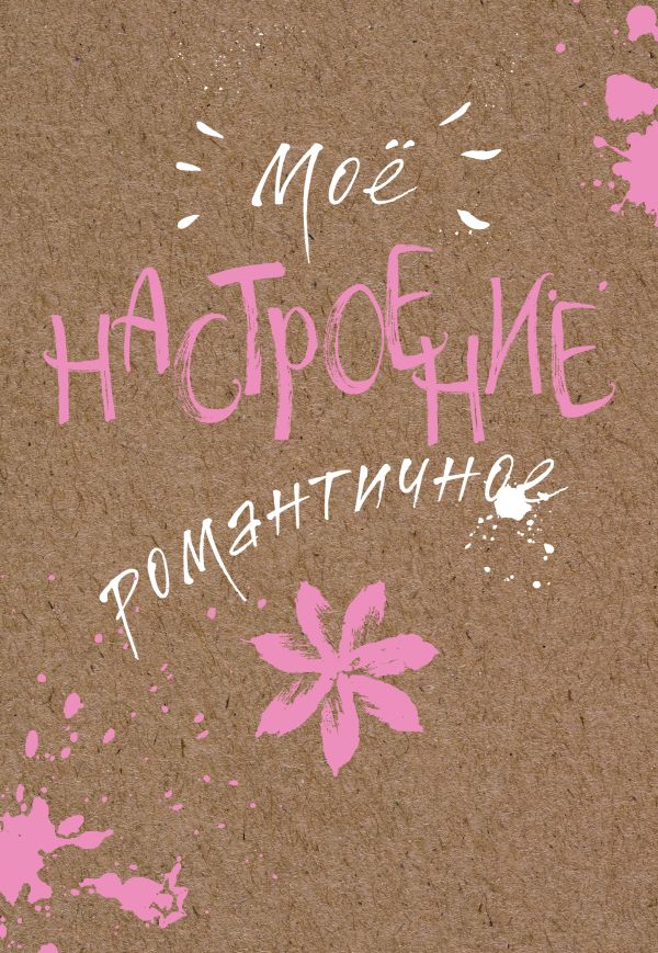 

Блокнот. Мое настроение. Романтичное (открытый корешок)