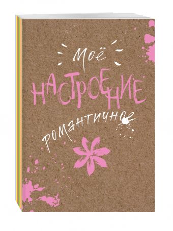 Блокнот. Мое настроение. Романтичное (открытый корешок) Блокнот. Мое настроение. Романтичное (открытый корешок)