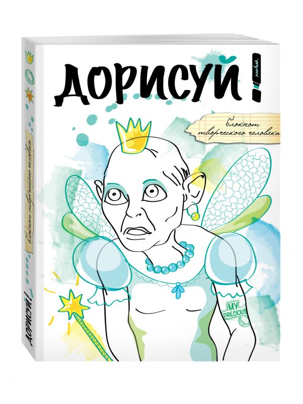 Дорисуй! (Моя прелесть) Дорисуй! (Моя прелесть)