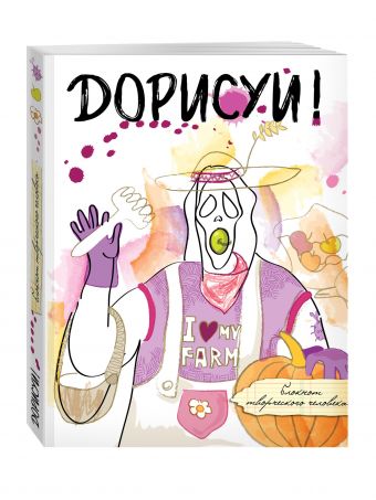Дорисуй! (Крик) Дорисуй! (Крик)