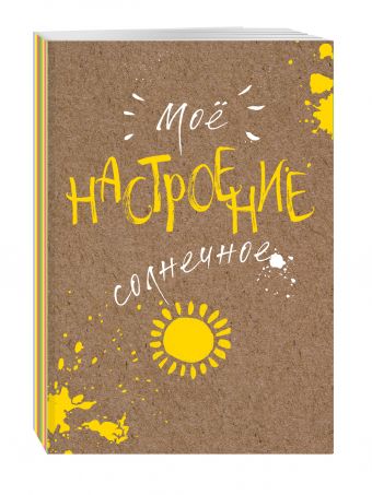 Блокнот. Мое настроение. Солнечное (открытый корешок) Блокнот. Мое настроение. Солнечное (открытый корешок)
