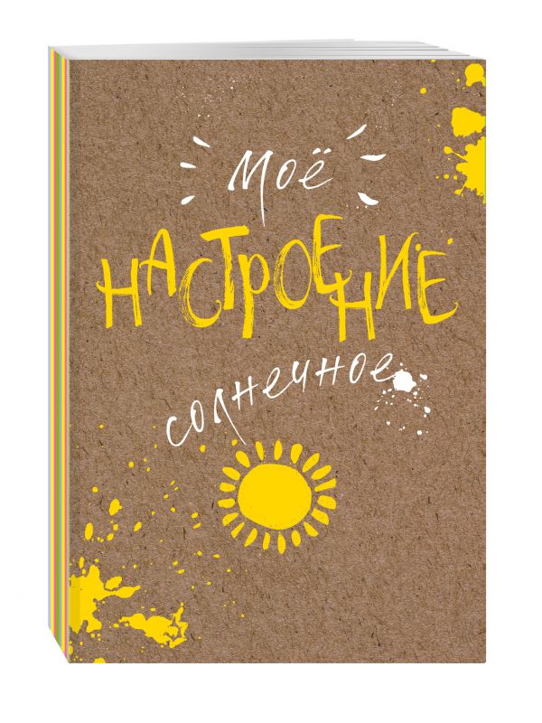 Блокнот. Мое настроение. Солнечное (открытый корешок) Блокнот. Мое настроение. Солнечное (открытый корешок)