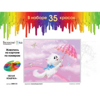 Наборы для живописи на картоне 30*40 см. Белая кошечка (3000-CS) Наборы для живописи на картоне 30*40 см. Белая кошечка (3000-CS)
