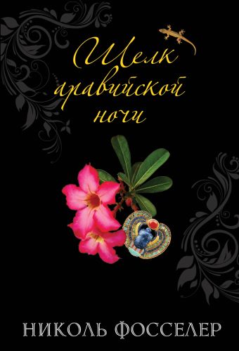 Шелк аравийской ночи Шелк аравийской ночи Фосселер Н.