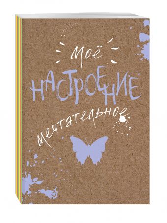 Блокнот. Мое настроение. Мечтательное (открытый корешок) Блокнот. Мое настроение. Мечтательное (открытый корешок)