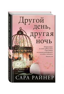 Другой день, другая ночь