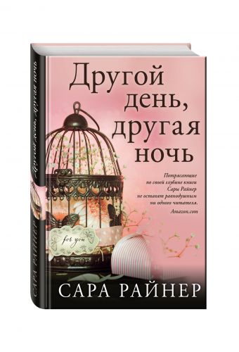 Другой день, другая ночь Другой день, другая ночь Райнер С.