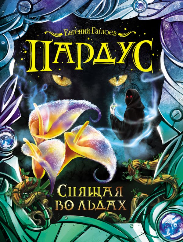 Пардус. 3. Спящая во льдах Пардус. 3. Спящая во льдах Гаглоев Е.