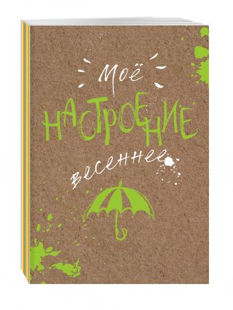 Блокнот. Мое настроение. Весеннее (открытый корешок) Блокнот. Мое настроение. Весеннее (открытый корешок)