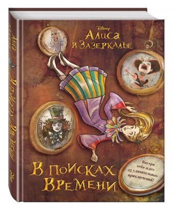 Алиса в Зазеркалье. В поисках Времени Алиса в Зазеркалье. В поисках Времени