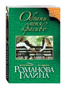 Обмани меня красиво