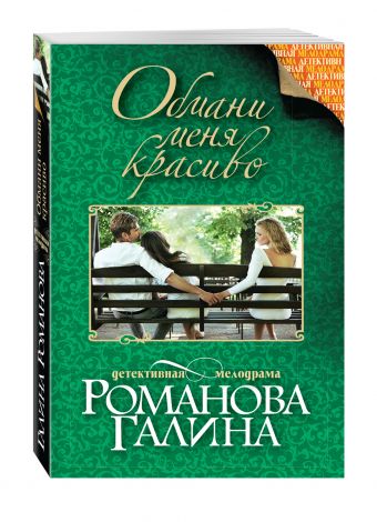 Обмани меня красиво Обмани меня красиво Романова Г.В.