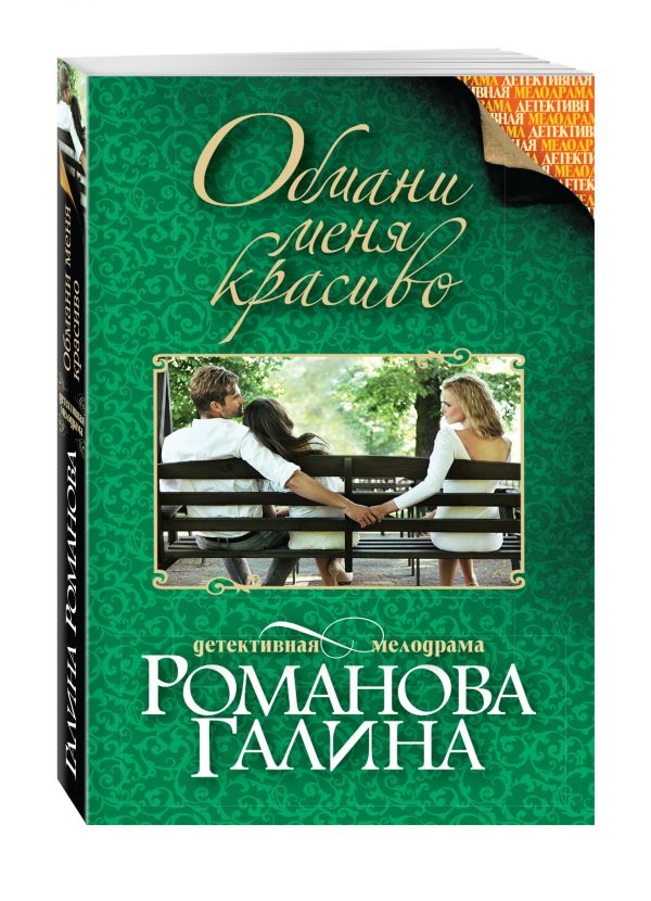 Обмани меня красиво Обмани меня красиво Романова Г.В.
