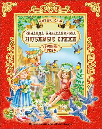 ЧИТАЮ САМ. З. АЛЕКСАНДРОВА. ЛЮБИМЫЕ СТИХИ ЧИТАЮ САМ. З. АЛЕКСАНДРОВА. ЛЮБИМЫЕ СТИХИ