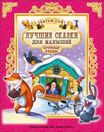 ЧИТАЮ САМ. ЛУЧШИЕ СКАЗКИ ДЛЯ МАЛЫШЕЙ ЧИТАЮ САМ. ЛУЧШИЕ СКАЗКИ ДЛЯ МАЛЫШЕЙ