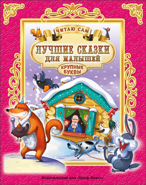 ЧИТАЮ САМ. ЛУЧШИЕ СКАЗКИ ДЛЯ МАЛЫШЕЙ ЧИТАЮ САМ. ЛУЧШИЕ СКАЗКИ ДЛЯ МАЛЫШЕЙ
