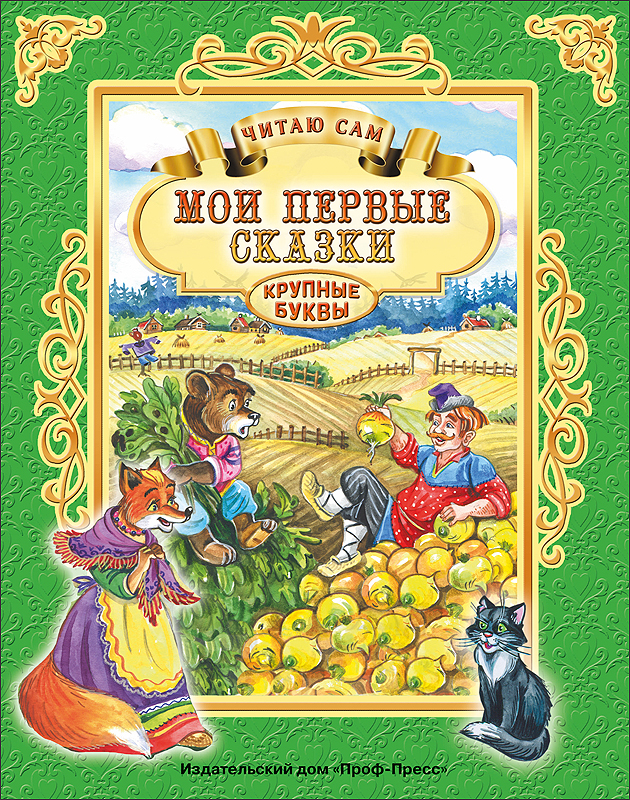 все цены на ЧИТАЮ САМ. МОИ ПЕРВЫЕ СКАЗКИ онлайн