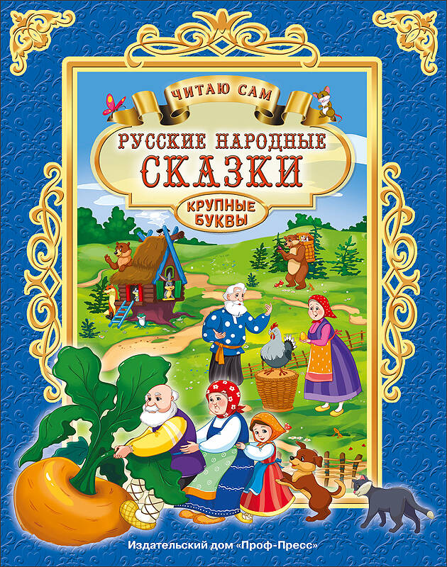 все цены на ЧИТАЮ САМ. РУССКИЕ НАРОДНЫЕ СКАЗКИ онлайн