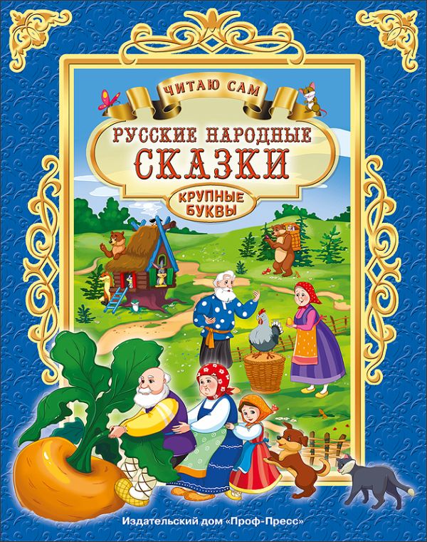 ЧИТАЮ САМ. РУССКИЕ НАРОДНЫЕ СКАЗКИ ЧИТАЮ САМ. РУССКИЕ НАРОДНЫЕ СКАЗКИ