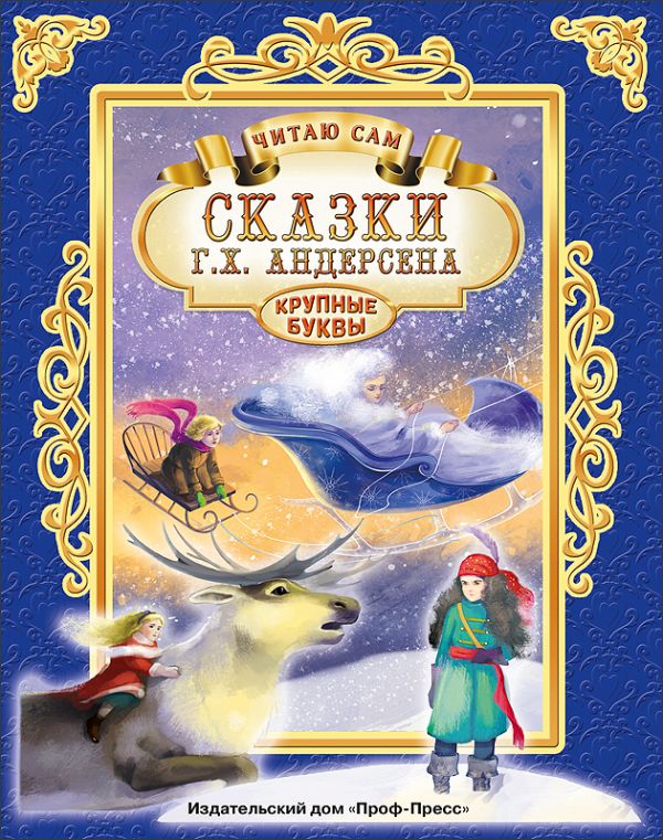 ЧИТАЮ САМ. СКАЗКИ АНДЕРСЕНА ЧИТАЮ САМ. СКАЗКИ АНДЕРСЕНА