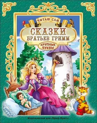 ЧИТАЮ САМ. СКАЗКИ БРАТЬЕВ ГРИММ ЧИТАЮ САМ. СКАЗКИ БРАТЬЕВ ГРИММ
