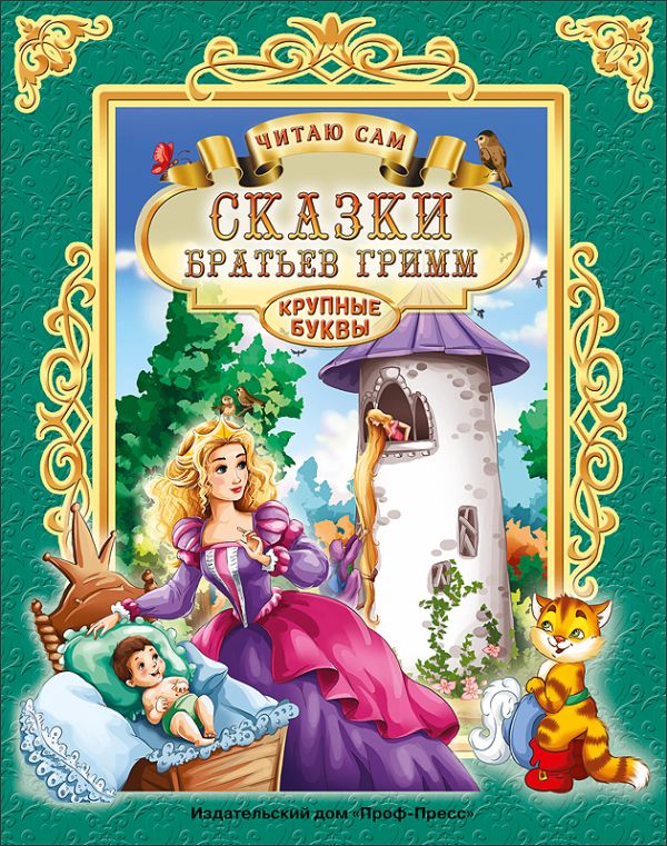 ЧИТАЮ САМ. СКАЗКИ БРАТЬЕВ ГРИММ ЧИТАЮ САМ. СКАЗКИ БРАТЬЕВ ГРИММ