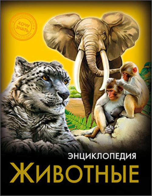 ЭНЦИКЛОПЕДИЯ. ХОЧУ ЗНАТЬ. ЖИВОТНЫЕ ЭНЦИКЛОПЕДИЯ. ХОЧУ ЗНАТЬ. ЖИВОТНЫЕ