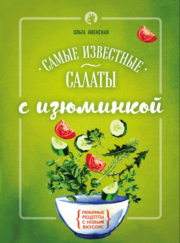 Ивенская Ольга Семеновна - Самые известные салаты с изюминкой