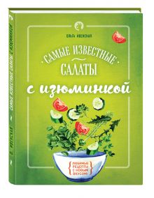 Самые известные салаты с изюминкой