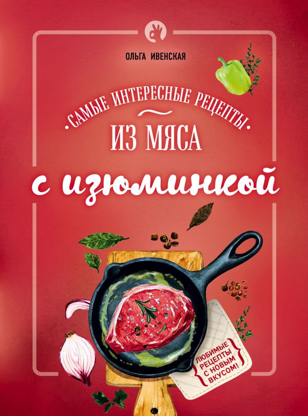 Zakazat.ru: Самые интересные рецепты из мяса с изюминкой. Ивенская Ольга Семеновна