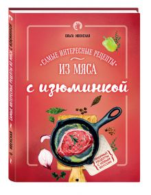 Самые интересные рецепты из мяса с изюминкой