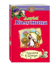 Чудище в шляпке