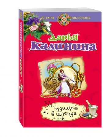 Чудище в шляпке Чудище в шляпке Калинина Д.А.
