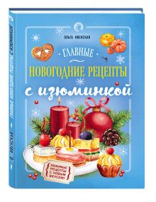Главные новогодние рецепты с изюминкой