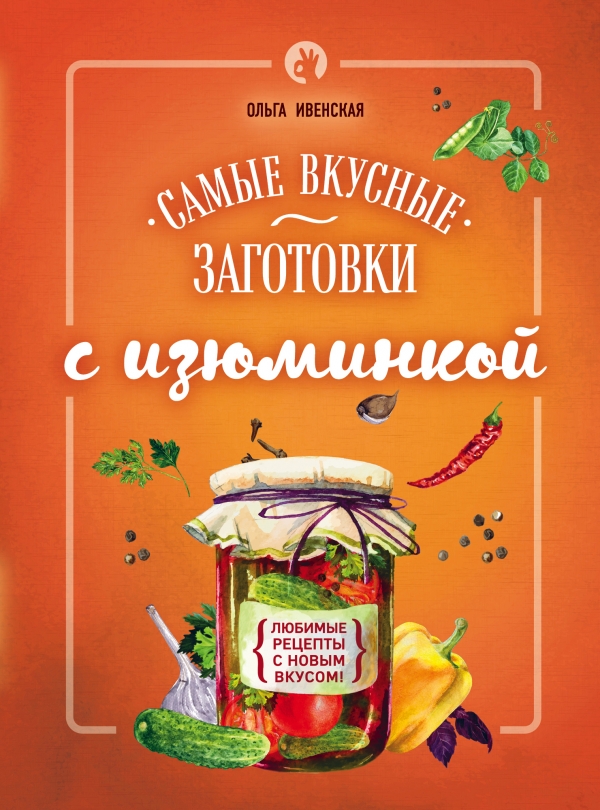 Zakazat.ru: Самые вкусные заготовки с изюминкой. Ивенская Ольга Семеновна