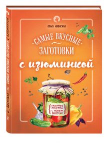Самые вкусные заготовки с изюминкой