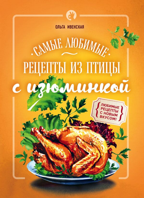 Ивенская Ольга Семеновна - Самые любимые рецепты из птицы с изюминкой