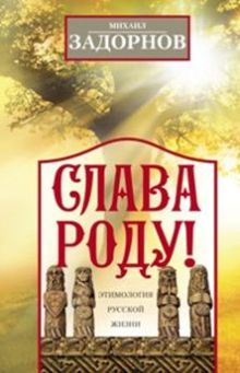 Слава Роду! Этимология русской жизни.