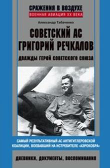 Советский ас Григорий Речкалов
