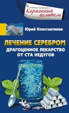 Лечение серебром Лечение серебром Константинов Ю.