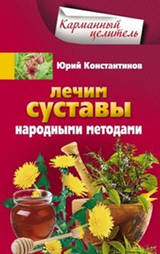 Лечим суставы народными методами Лечим суставы народными методами Константинов Ю.