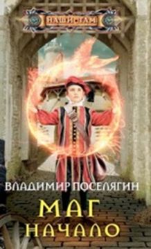 Маг. Начало Маг. Начало Поселягин В.Г