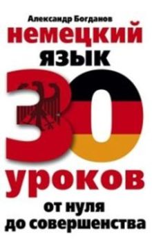 Немецкий язык. 30 уроков. От нуля до совершенствования